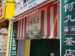 -何九海南茶店(鬼仔巷店)