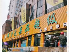 门面-鲜力达果品批发直销(青山店)