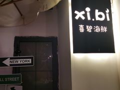 -桥东喜碧海鲜街(水东街店)