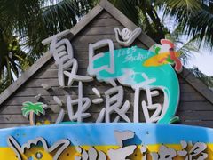 -日月湾海门游览区
