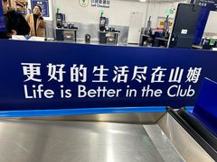 -山姆会员商店(杨桥西路店)