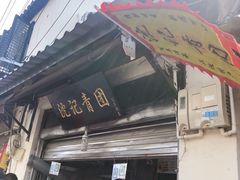 门面-沈记青团