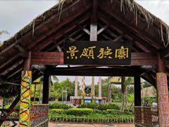 门面-云南民族村