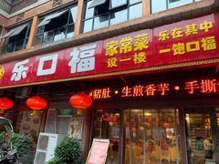 门面-乐口福家常菜馆(古庸路店)