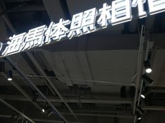 -海马体照相馆(深圳万象天地店)