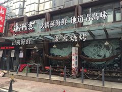 门面-船梆煮•蒸汽海鲜·炉火烤肉(五四广场店)