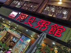 门面-阿殳菜馆·私厨(水围村店)