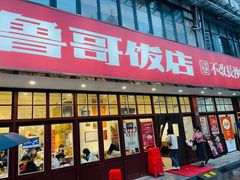 -鲁哥饭店(北正街店)