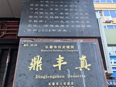 -鼎丰真(四马路店)