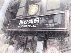 -甜心妈妈·榴莲星级糖水(北京路总店)