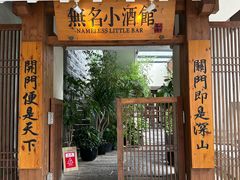 -无名小酒馆·湖北私房菜(昙华林店)