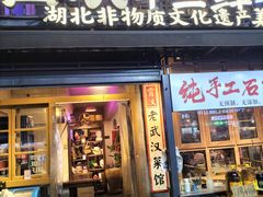-霄汉牛三鲜湖北砂锅菜(万松园2店)
