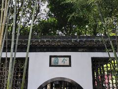 -个园