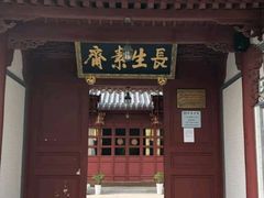 门面-长生素斋(普陀山店)