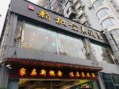 门面-新概念来凤鱼(璧山店)