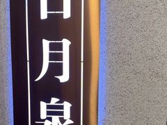 -海泰食府(北京总店)