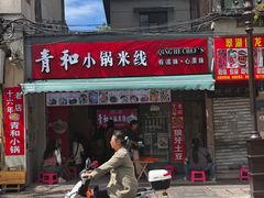 -青和小锅米线(翠湖店)