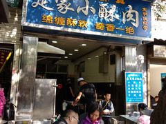 门面-定家小酥肉·清真(回民街店)