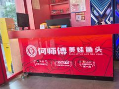 -何师傅美蛙鱼头(汉街店)
