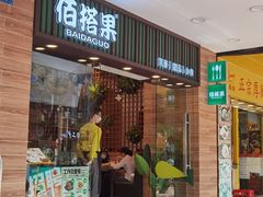门面-佰搭果·广式茶餐厅(西华路店)