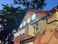 门面-华春餐馆(鱼山路店)