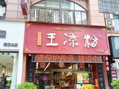 门面-丝丝香王凉粉(汇宇店)