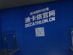 -迪卡侬(西三旗店)