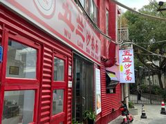 -五兰沙茶面(曾厝垵店)