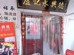 -卢记永兴德(静海店)
