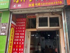 -南肖墙丸子汤(总店)