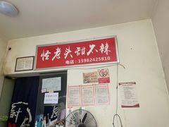 -怪老头甜不辣(抚琴小区店)
