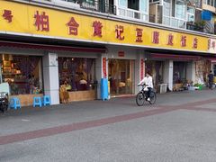 -柏合黄记豆腐皮饭店
