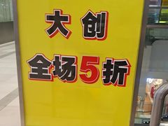 -大创十元超市(苏州泉屋店)