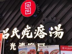 -吕氏疙瘩汤·新派鲁菜(济南万象城店)