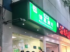 门面-马记清真肺片(玉林中横巷)