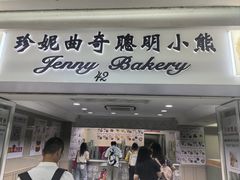 -珍妮曲奇聪明小熊(尖沙咀店)