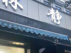 门面-林静小吃(复兴路店)
