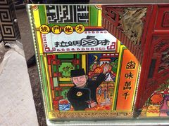 -清真拉妈卤味(回民街店)