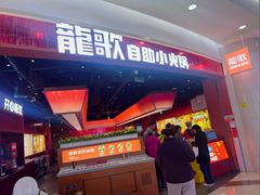 -龍歌自助小火锅(雨花台江南虹悦城店)