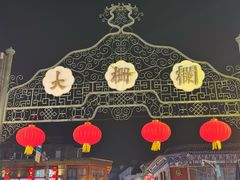 -尹三豆汁(前门旗舰店)