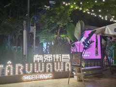 -南屏步行街