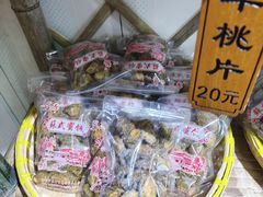 -苏州市吴中区光福窑上花果蜜饯厂