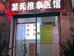 -叶氏水木堂盲人医疗按摩所