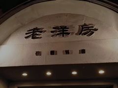 -老洋房花园饭店(绍兴路店)