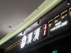 门面-湊湊火锅·茶憩(世博大道店)