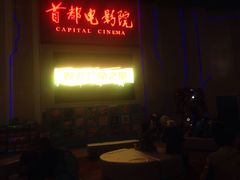 -首都电影院(天津店 中国巨幕)