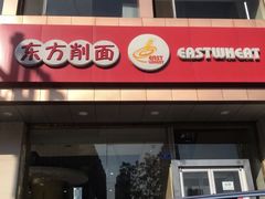 门面-东方削面(迎泽街店)