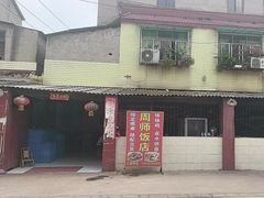 -周师饭店
