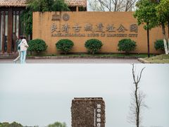 -良渚古城遗址公园