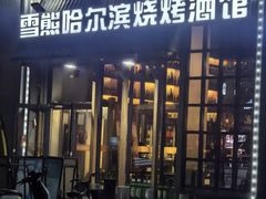 -雪熊哈尔滨烧烤·精酿啤酒·砂锅(中央胜境店)